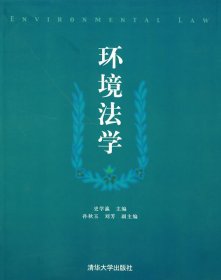 环境法学