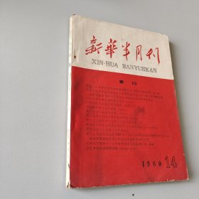 新华半月刊1960.4