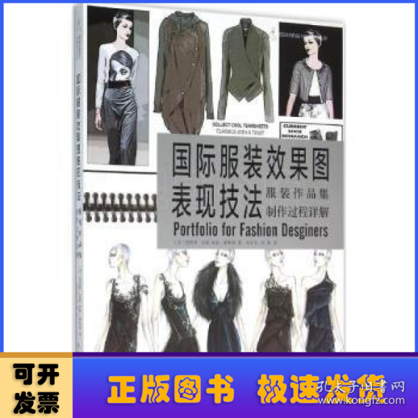 国际服装效果图表现技法：服装作品集制作过程详解