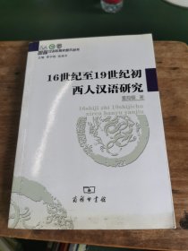 16世纪至19世纪初西人汉语研究