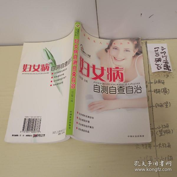 妇女病自测自查自治