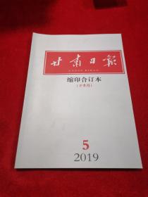 甘肃日报 缩印合订本 2019年5月 下半月