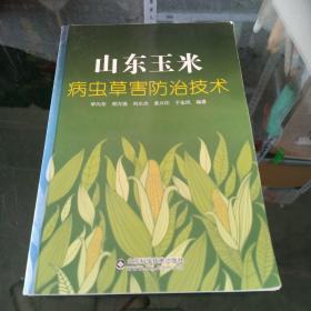 山东玉米病虫草害防治技术