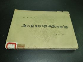 朝鮮李朝實(shí)錄中的中國史料 五