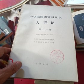 中华民国史资料丛稿 第 25 24 21 19 15 14 13辑