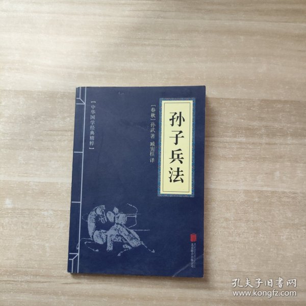 中华国学经典精粹·诸子经典必读本：孙子兵法