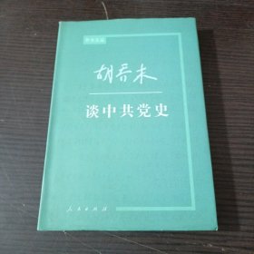 胡乔木谈中共党史