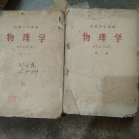 50年代高级中学课本 物理学第二册 第三册2本合售如图