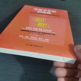 没有干不好的销售：把产品卖给任何人的高效销售策略