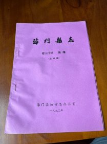海门县志卷三十四新闻送审稿油印本