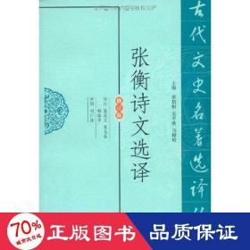 张衡诗文选译 中国古典小说、诗词 张在义