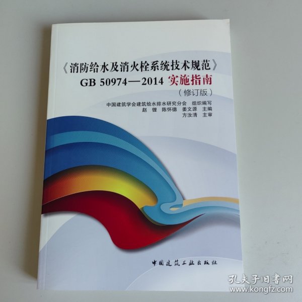 《消防给水及消火栓系统技术规范》GB50974-2014实施指南