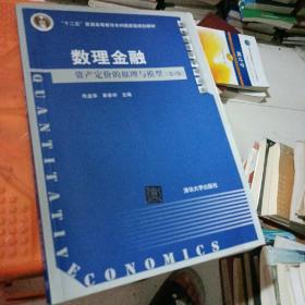 数理金融：资产定价的原理与模型（第3版）