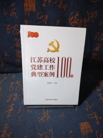 江苏高校党建工作典型案例100例