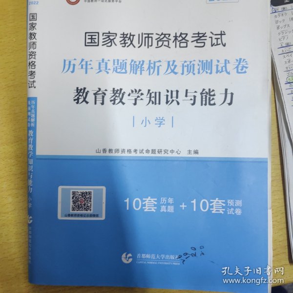 小学教育教学知识与能力 历年真题解析及预测试卷/2017国家教师资格考试