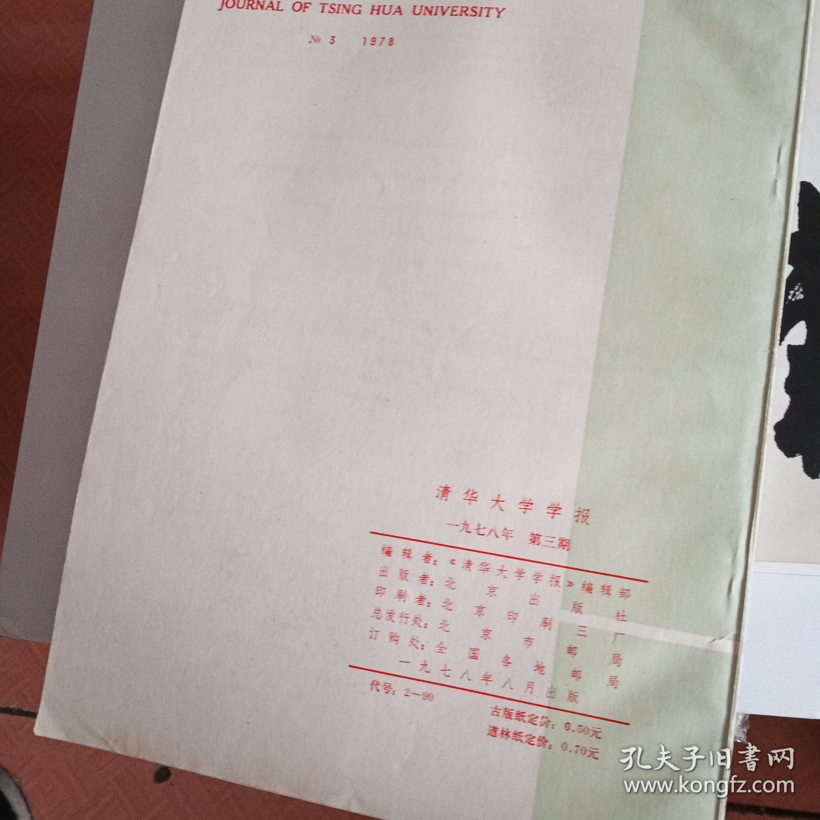 清华大学学报1978年第3期