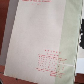 清华大学学报1978年第3期