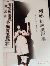 胡冰抗战摄影集 签名版