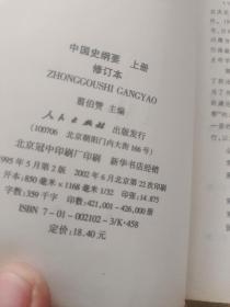 中国史纲要（修订本）（上下）