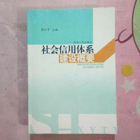 社会信用体系建设概要