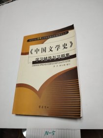 《中国文学史》学习辅导与习题集