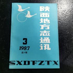 陕西地方志通讯 1987年第3期 总第35期