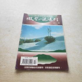 微型小说选刊 2001 10