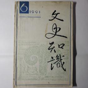 文史知识1991年6期