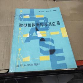 微型機(jī)數(shù)據(jù)庫及其應(yīng)用