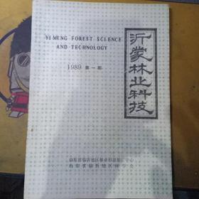 沂蒙林业科技（1989 第一期 季刊 创刊号）