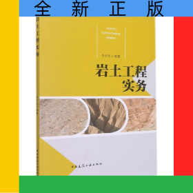 巖土工程實務(wù)