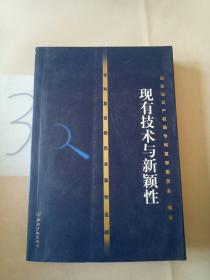 专利复审委员会案例诠译——现有技术与新颖性