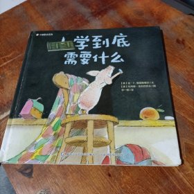 小猪鲁尼系列 上学到底需要什么