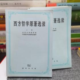 西方哲学原著选读(上下卷)