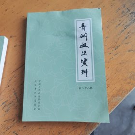 青州文史资料，第37辑，最新，有水印