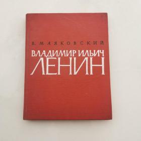 В МАЯКОВСКИЙ    有外文签名     货号Z6