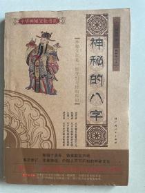 神秘的八字：揭示人生运动轨迹的尝试