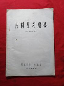 内科复习纲要(16开油印铅印本，1978年)