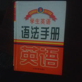 学生英语词语辨析词典