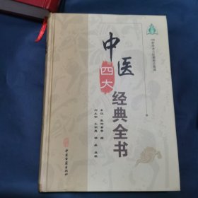 中医四大经典全书