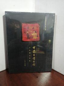 甘肃省博物馆文物精品图集(软精装)(2006年一版一印)(仅印3000册)