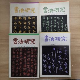 书法研究1987 第1-4期