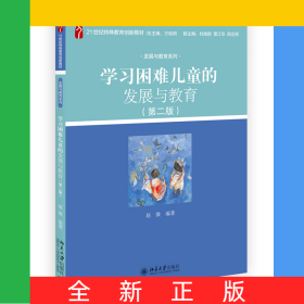 学习困难儿童的发展与教育（第二版）