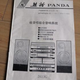 熊猫2617G收、录、唱组合音响系统说明书+2617G组合音响电路图、接线图