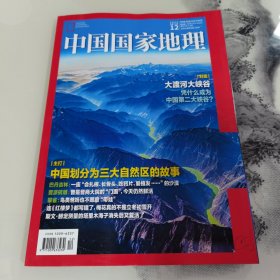 中国国家地理 2023年12月 总第758期