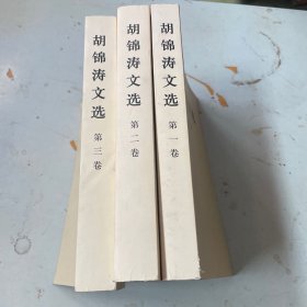 胡锦涛文选