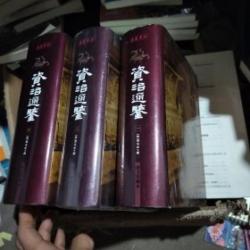 资治通鉴(图文珍藏本)(一、二、三册)