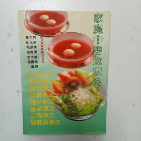 《家庭中医食疗法》