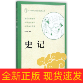 史记（中小学传统文化必读经典）