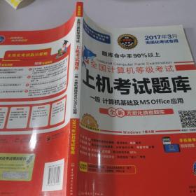 全国计算机等级考试上机考试题库：一级计算机基础及MS Offcie应用（2015年3月无纸化考试专用）